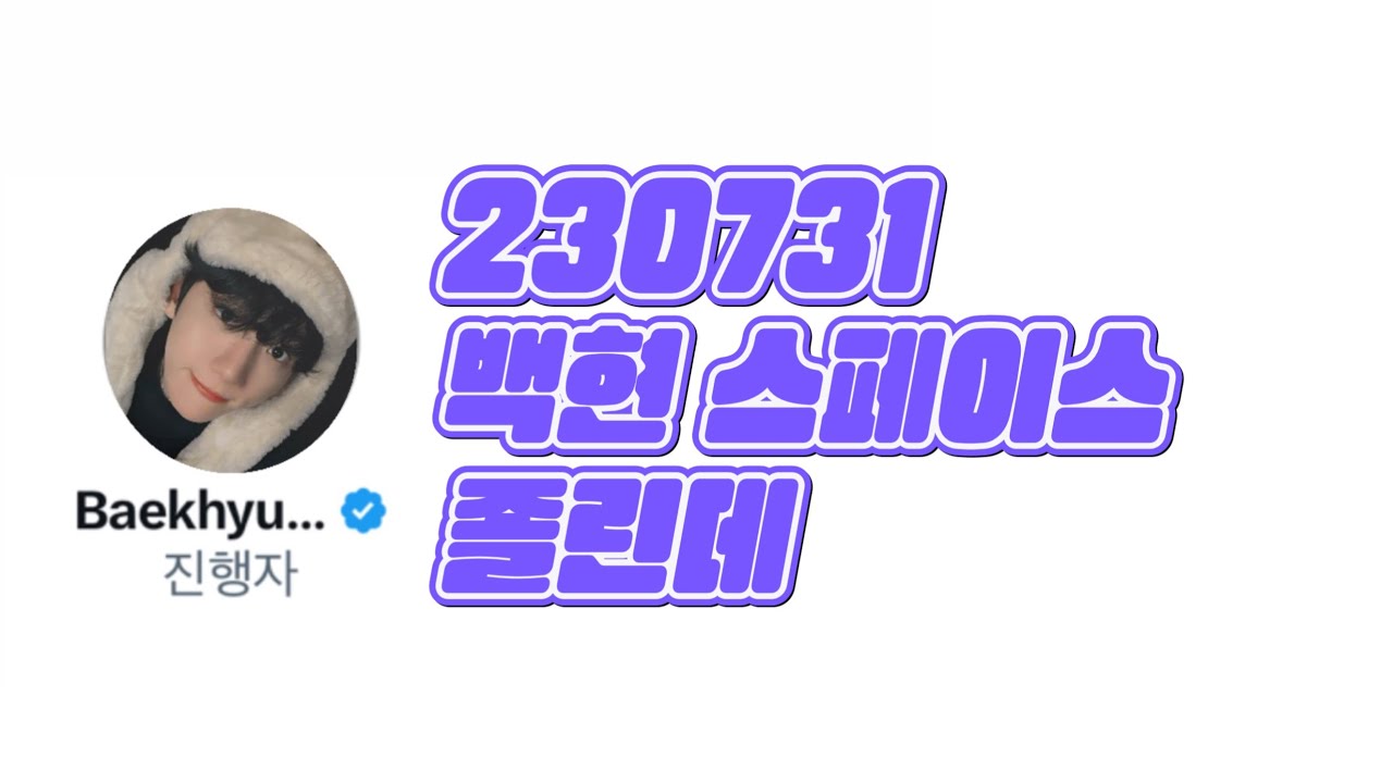 [😴]20230731 백현 스페이스ㅣ졸린데