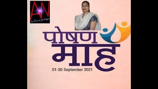 POSHAN ABHIYAAN |CELEBRATION OF POSHAN ABHIYAAN