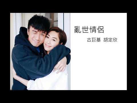 古巨基 胡定欣 再做情侶續前緣  亂世情侶