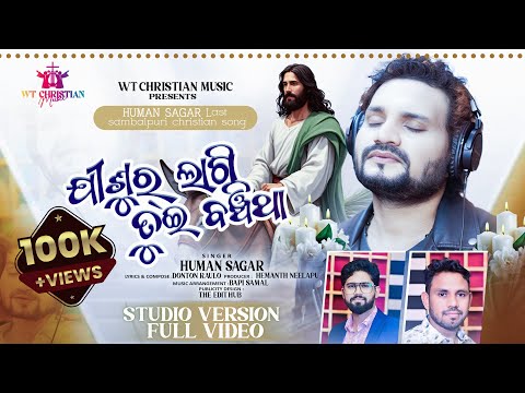 JISHUR LAGI TUI BANCHITHA || HUMAN SAGAR || STUDIO VERSION FULL VIDEO || SAMBALPURI CHRISTIAN SONG