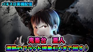 パチスロライブ】家スロホビー配信【亜人】 #パチスロライブ #亜人