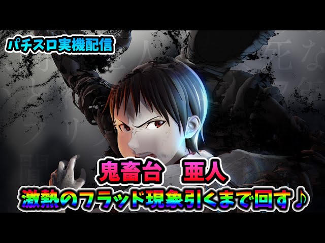 パチスロライブ】家スロホビー配信【亜人】 #パチスロライブ #亜人