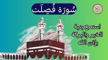 تلاوة مباركة لسورة فصلت | الرقية الشرعية | هدوء وسكينة وراحة نفسية | ألا بذكر الله تطمئن القلوب