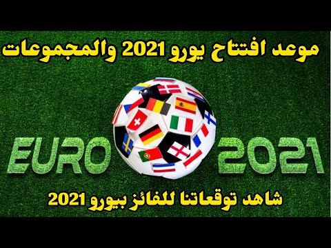 يورو 2021 موعد القنوات الناقلة