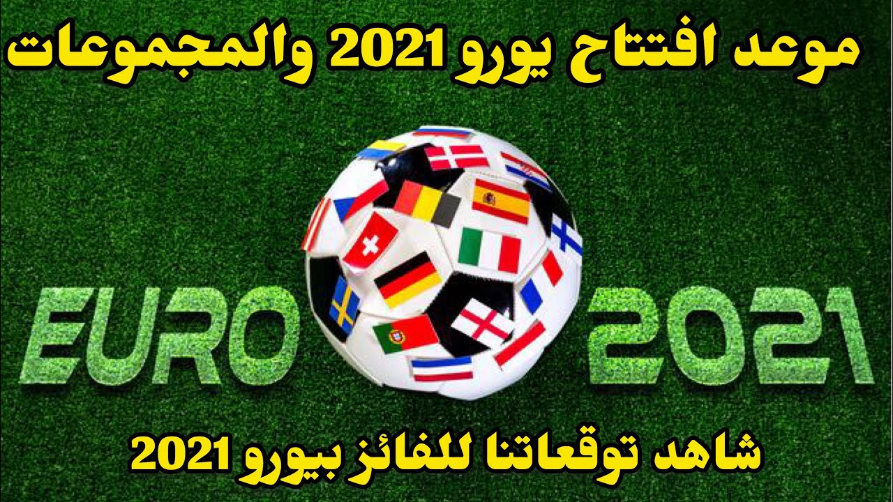 موعد يورو 2021