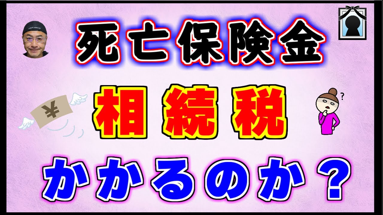 計算例あり！生命保険金に相続税がかからない場合とは