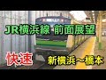 【前面展望】JR横浜線 快速 新横浜〜橋本 の動画、YouTube動画。