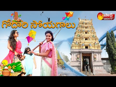 గోదావరి సోయగాలు : Sankranti Special Godavari Soyagalu | Sankranti Grand Celebrations 2022 |Sakshi TV - SAKSHITV