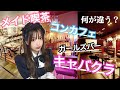 【メイドカフェ】【コンカフェ】【ガールズバー】【キャバクラ】の違いを解説！実はココが違う