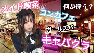 【メイドカフェ】【コンカフェ】【ガールズバー】【キャバクラ】の違いを解説！実はココが違う