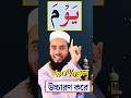 Quran learning Tajweed Kayda Bangla Rules | কুরআন শিক্ষা বাংলা  #shorts  #quranlearning #qurancampus