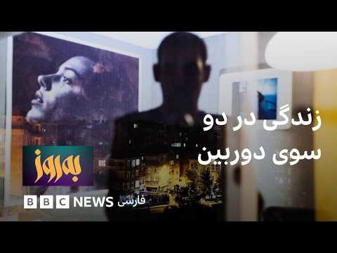 به‌روز؛ زندگی در دو سوی دوربین