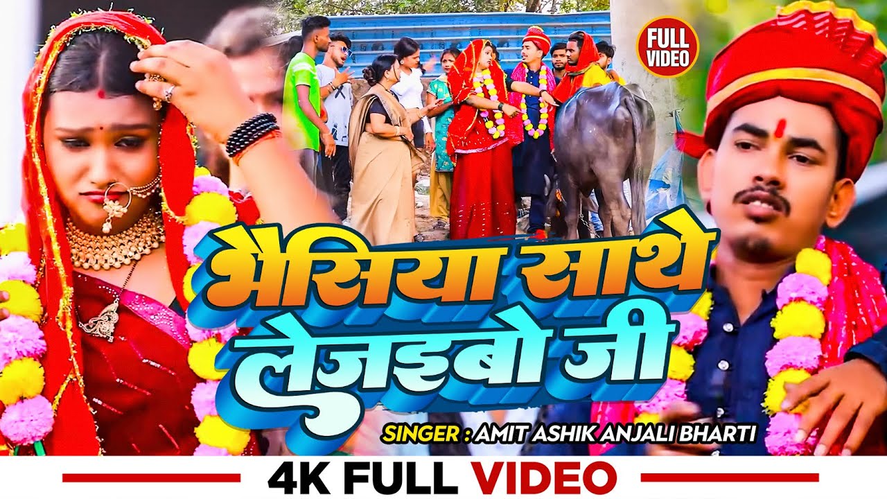 #Funny_Video | #Amit Ashik | भैसिया साथे लेजइबो जी | #Anjali Bharti | New #Maghi Comedy Song