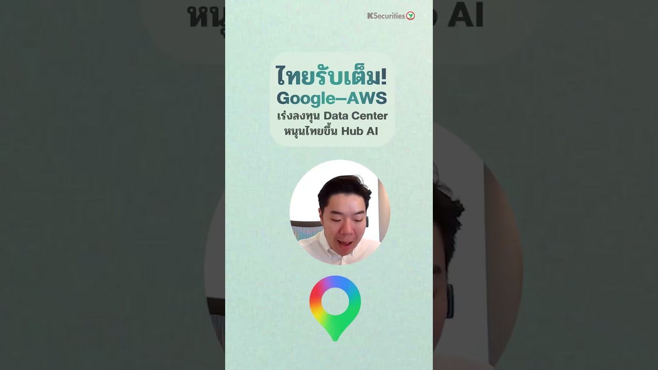 ⁣ไทยรับเต็ม! Google-AWS เร่งลงทุน Data Center หนุนไทยขึ้น Hub AI