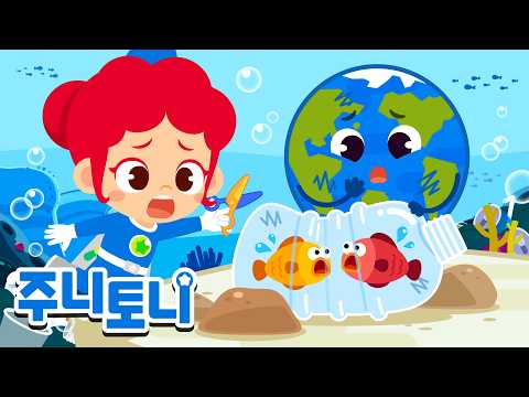 🌎소중한 지구를 지켜요 | 환경동요 | 동요연속재생 | 주니토니 | JunyTony