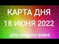 18 ИЮНЯ 2022. ✨ КАРТА ДНЯ И СОВЕТ. Тайм-коды под видео. June 18. Daily forecast.