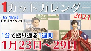 「１分で振り返る１週間」 １月２３日→２９日 ワンカットカレンダー２０２１【Editor's cut】