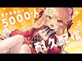 チャンネル登録5000人耐久雑談！達成で重大発表あり！【＃新人Vtuber】