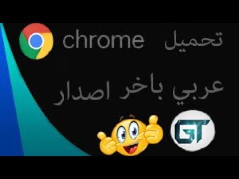 تحميل متصفح   عربي باخر اصدار