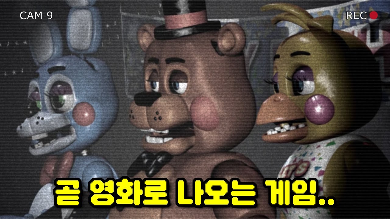 곧 영화로 나오는 "그" 게임 해봤습니다! (프레디의 피자가게 2)