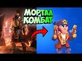 МОРТАЛ КОМБАТ В BRAWL STARS