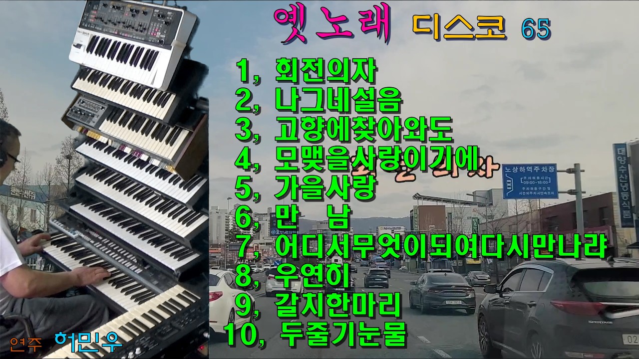 전자올겐/디스코/회전의자/나그네설음/고향에찾아와도/못맺을사랑이기에/가을사랑/만남/어디서무엇이되여다시만나랴/우연히/갈치한마리/두줄기눈물/    #옛노래디스코65