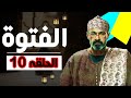 مسلسل الفتوة الحلقه 10 بطوله ياسر جلال Al Fetewa EP10 Yaser Galal 