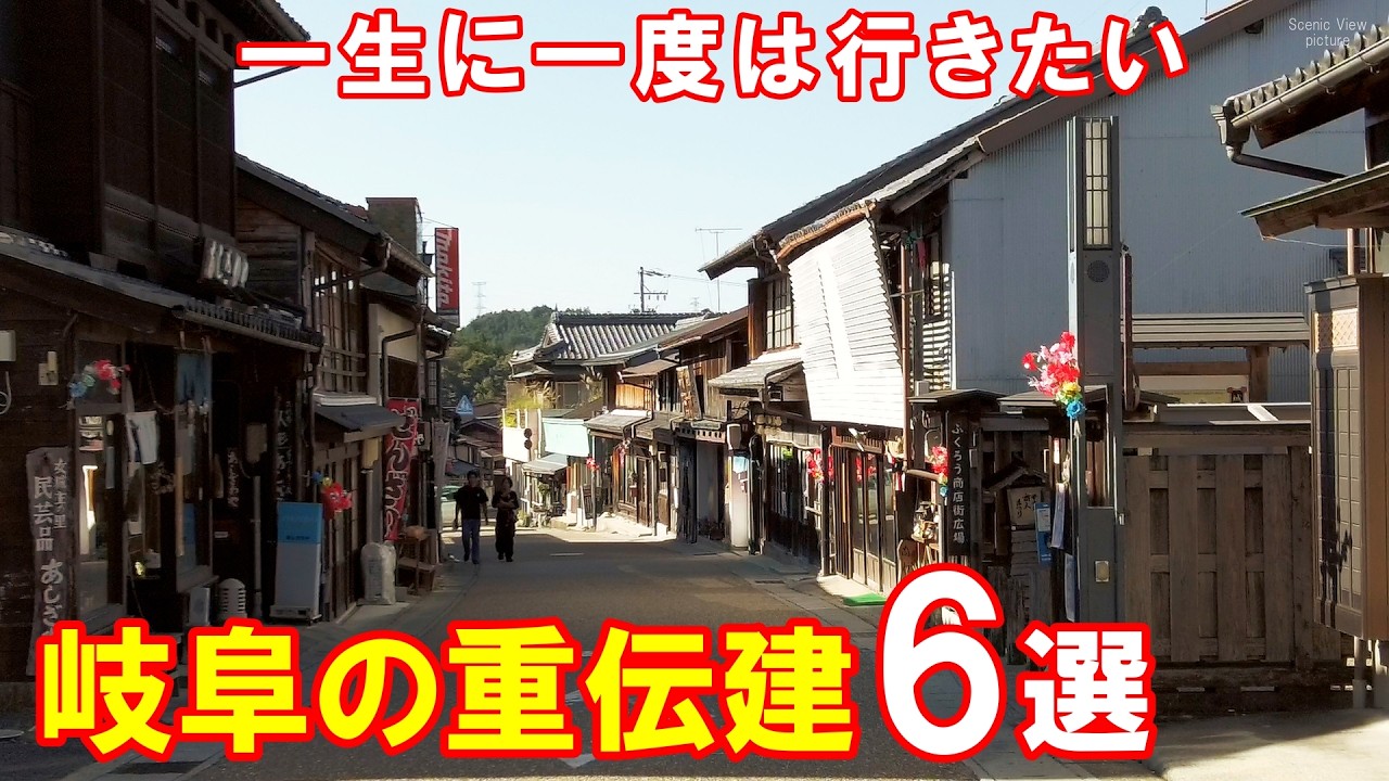 一生に一度は行きたい岐阜県の重伝建 全6選】ノスタルジックな城下町や