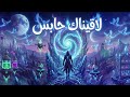 المداح ترنيمه لاقيناك حابس ريمكس    7