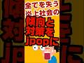 【独特】炎上社会での心構えをj-popに。 #shorts #sns投稿  #承認欲求 #芸能人  #政治家  #インフルエンサー  #成功 #学び