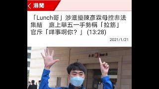 政治揭露 磚家再推阿斯利康Biontech給老人家/Lunch仔搞陳彥霖母不認罪:不可原諒  #324d20210122