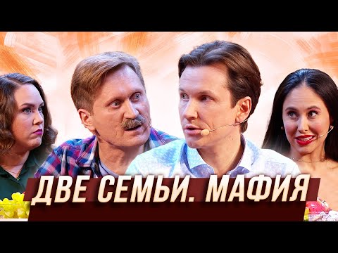 Две семьи. Мафия — Уральские Пельмени | Люди Икс Эль