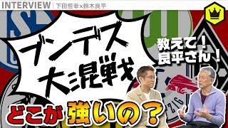 大混戦ブンデス！ボルシアMG？ライプツィヒ？ 一体どこが強いの!?