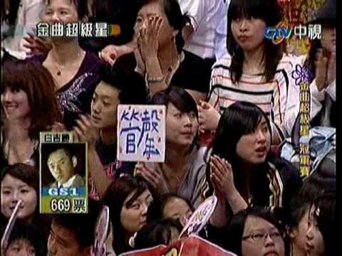 05.02.2010 管罄@金曲超級星 倒帶