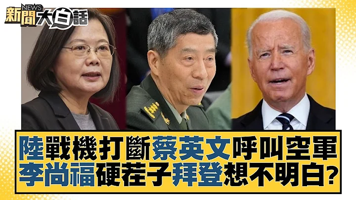 陆战机打断蔡英文呼叫空军 李尚福硬茬子拜登想不明白？ 新闻大白话@tvbstalk 20230610 - 天天要闻