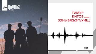 Тимур Китов - Зэныбжьэгъуищ Kavkaz Music