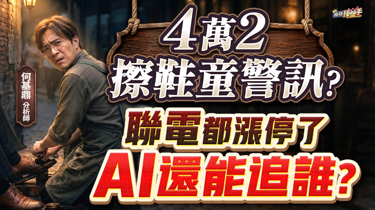 【4萬2擦鞋童警訊？聯電都漲停了，AI還能追誰】何基鼎分析師 2026.05.12