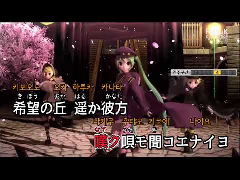 천본앵 노래방(하츠네 미쿠) / 千本桜 カラオケ (初音ミク)