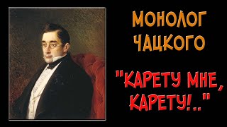 Финальный монолог Чацкого «Карету мне, карету!» («Не образумлюсь… виноват...»)