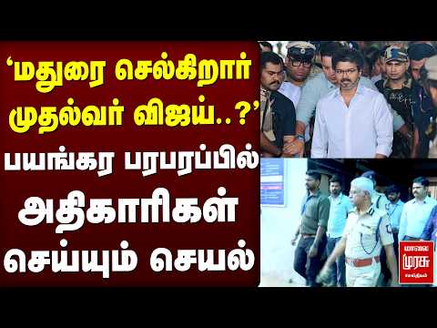 மதுரை செல்கிறார் CM Vijay பயங்கர பரபரப்பில் அதிகாரிகள் செய்யும் செயல் | TVK