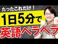 【たったこれだけ】毎日5分で英語が話せるようになる方法【英会話】