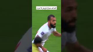 اهداف مباراة ويلز و إيران 0 - 2 بتعليق خليل البلوشي