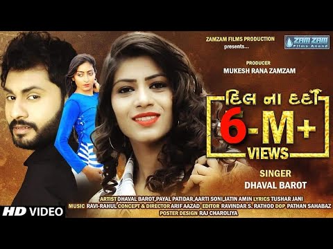 DIL NA DARDI 【દિલ ના દર્દી 】Dhaval Barot  New Gujarati Full HD Video Song 2019