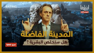 المدينة الفاضلة - ما خفي أعظم / د. مأمون علواني - برنامج إينغما