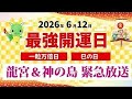 ⚠️⚠️きょうは最強開運日 この聖地より生放送で皆様にお届けします