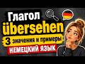 Глагол Übersehen в немецком языке: обозреваем, упускаем, игнорируем — примеры и правила