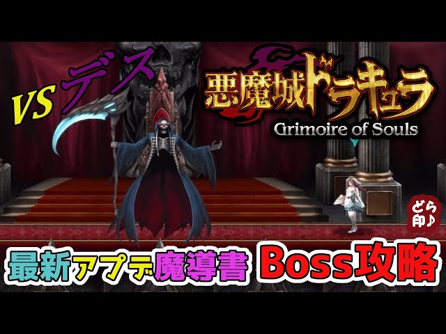 悪魔城ドラキュラ grimoire of souls】最新アプデBoss デス戦攻略
