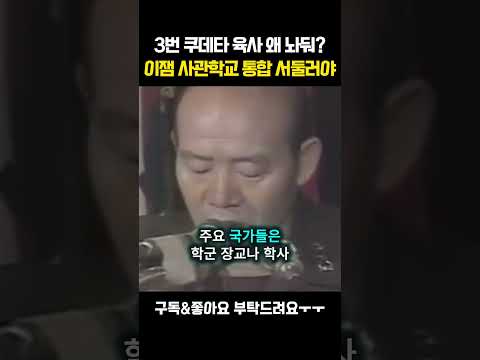 [채널인 심층분석]3번 쿠데타 육사 왜 놔둬이잼 사관학교 통합 서둘러야 #이재명 #정치 #뉴스 #쿠데타 thumbnail