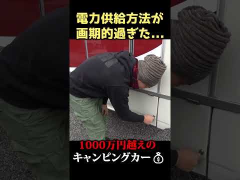 【男の夢！】1000万円越えキャンピングカーの電力供給がカッコよすぎ。#shorts