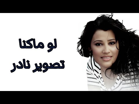 نجوى كرم لو ما كنا تصوير نادر